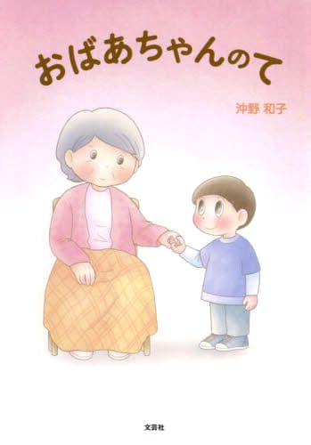 絵本「おばあちゃんのて」の表紙（詳細確認用）（中サイズ）