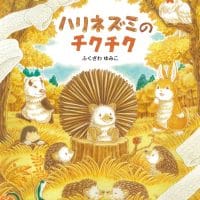 絵本「ハリネズミのチクチク」の表紙（サムネイル）