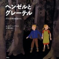 絵本「ヘンゼルとグレーテル」の表紙（サムネイル）