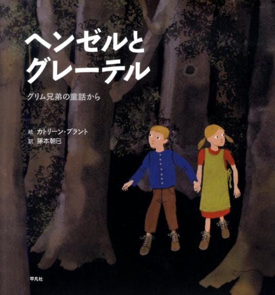 絵本「ヘンゼルとグレーテル」の表紙（全体把握用）（中サイズ）