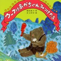 絵本「ウーフはあかちゃんみつけたよ」の表紙（サムネイル）