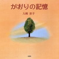 絵本「かおりの記憶」の表紙（サムネイル）