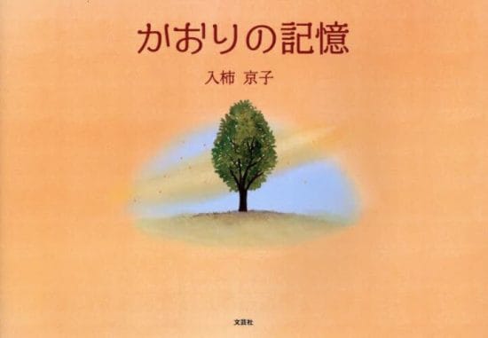 絵本「かおりの記憶」の表紙（中サイズ）