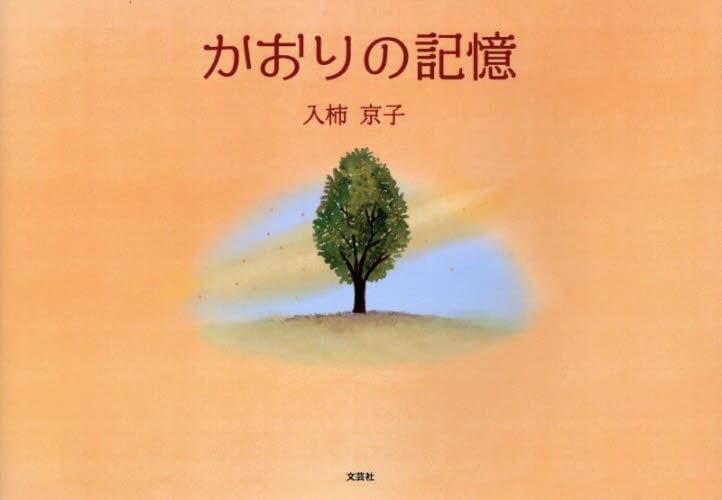 絵本「かおりの記憶」の表紙（詳細確認用）（中サイズ）