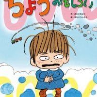 絵本「ちょう おもしろい」の表紙（サムネイル）