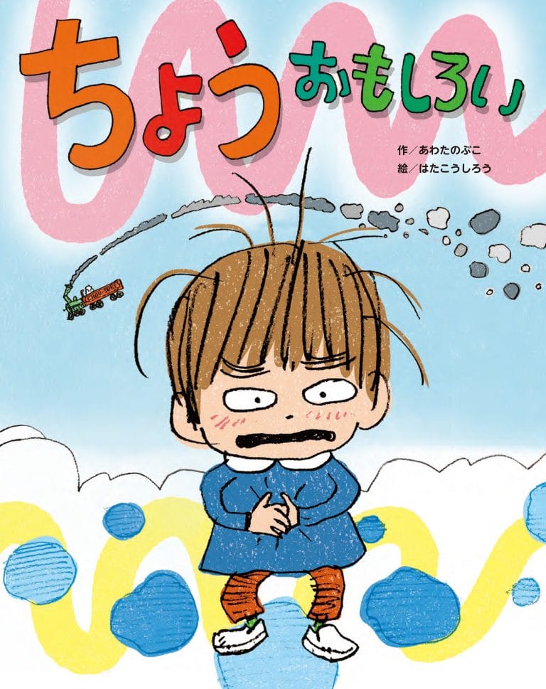 絵本「ちょう おもしろい」の表紙（詳細確認用）（中サイズ）