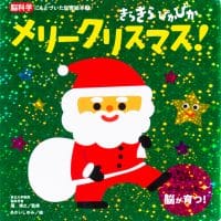 絵本「きらきら ぴかぴか メリークリスマス！」の表紙（サムネイル）