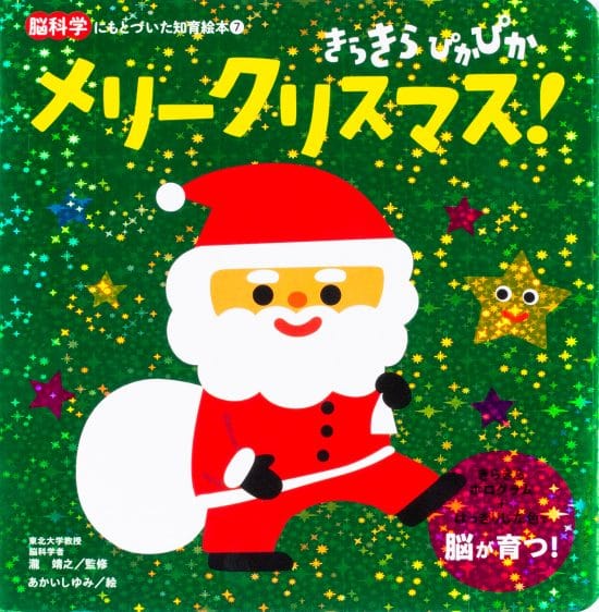 絵本「きらきら ぴかぴか メリークリスマス!」の表紙（全体把握用）（中サイズ）