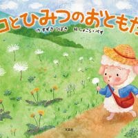 絵本「モコとひみつのおともだち」の表紙（サムネイル）