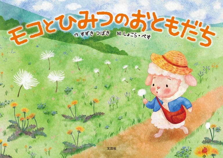 絵本「モコとひみつのおともだち」の表紙（詳細確認用）（中サイズ）