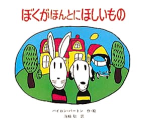 絵本「ぼくがほんとにほしいもの」の表紙（詳細確認用）（中サイズ）