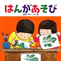 絵本「はんがあそび」の表紙（サムネイル）