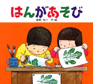 絵本「はんがあそび」の表紙（詳細確認用）（中サイズ）