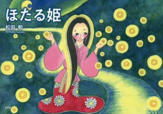 絵本「ほたる姫」の表紙（全体把握用）（中サイズ）