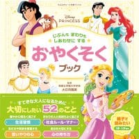 絵本「ディズニープリンセス じぶんもまわりもしあわせにする おやくそくブック」の表紙（サムネイル）