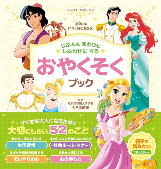 絵本「ディズニープリンセス じぶんもまわりもしあわせにする おやくそくブック」の表紙（中サイズ）