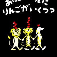 絵本「あたまのうえにりんごがいくつ？」の表紙（サムネイル）