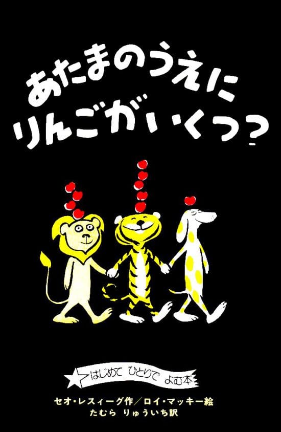 絵本「あたまのうえにりんごがいくつ？」の表紙（全体把握用）（中サイズ）