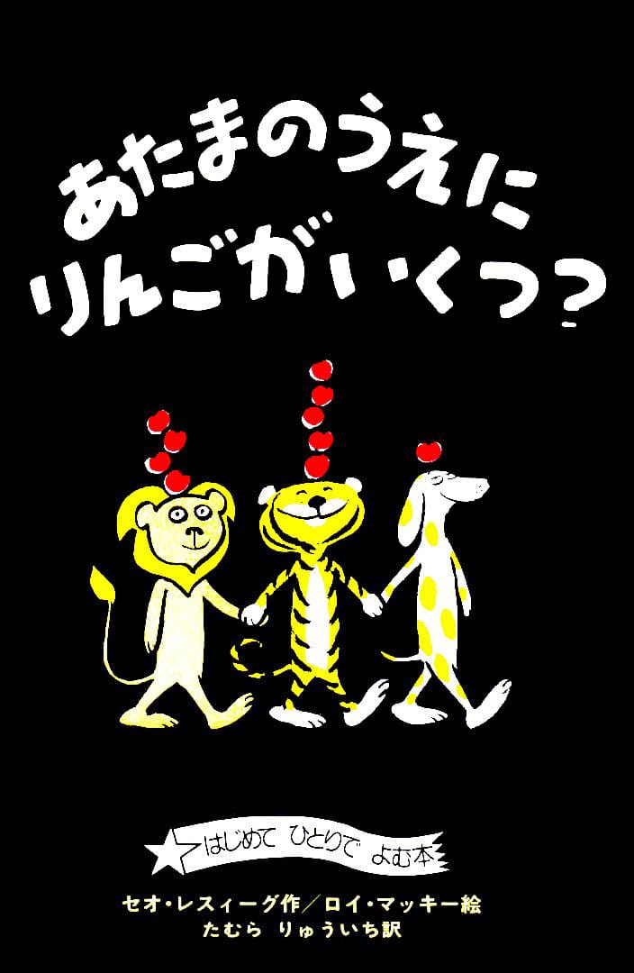 絵本「あたまのうえにりんごがいくつ？」の表紙（詳細確認用）（中サイズ）