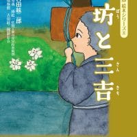 絵本「清坊と三吉」の表紙（サムネイル）