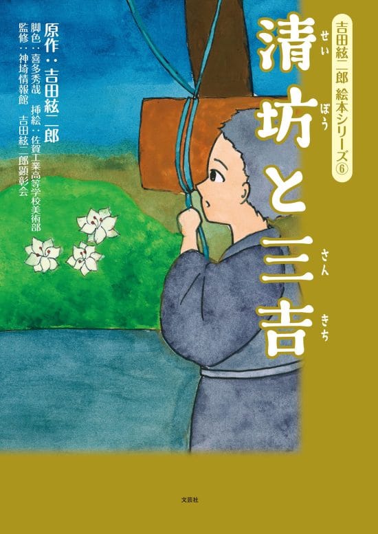 絵本「吉田絃二郎 絵本シリーズ ⑥ 清坊と三吉」の表紙（全体把握用）（中サイズ）