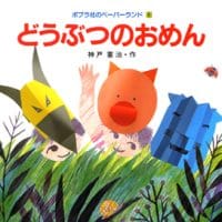 絵本「どうぶつのおめん」の表紙（サムネイル）