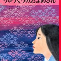 絵本「りゅうぐうのおよめさん」の表紙（サムネイル）