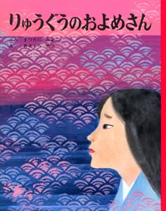 絵本「りゅうぐうのおよめさん」の表紙（詳細確認用）（中サイズ）