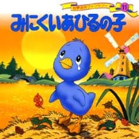 絵本「みにくいあひるの子」の表紙（サムネイル）