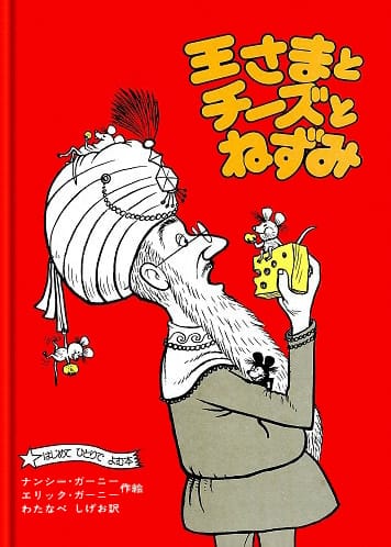 絵本「王さまとチーズとねずみ」の表紙（詳細確認用）（中サイズ）