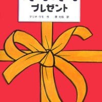 絵本「ふしぎなふしぎなプレゼント」の表紙（サムネイル）