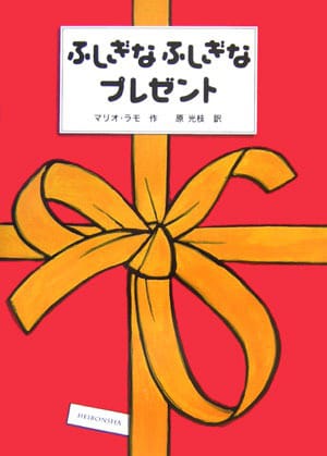 絵本「ふしぎなふしぎなプレゼント」の表紙（詳細確認用）（中サイズ）