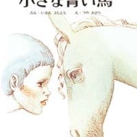 絵本「小さな青い馬」の表紙（サムネイル）