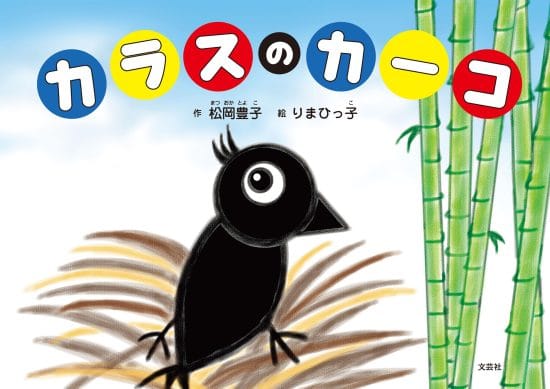 絵本「カラスのカーコ」の表紙（全体把握用）（中サイズ）