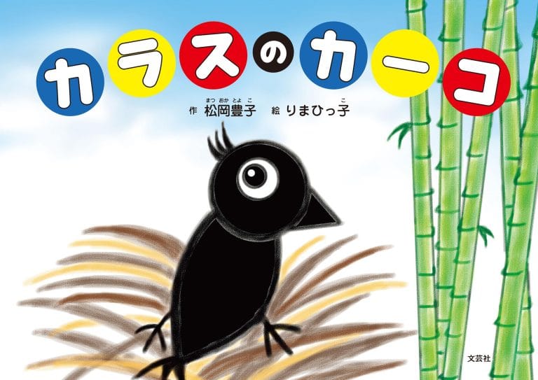 絵本「カラスのカーコ」の表紙（詳細確認用）（中サイズ）