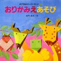 絵本「おりがみえあそび」の表紙（サムネイル）