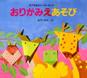 絵本「おりがみえあそび」の表紙（詳細確認用）（中サイズ）