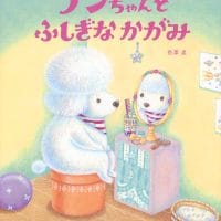 絵本「ランちゃんと ふしぎな かがみ」の表紙（サムネイル）