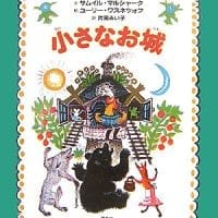 絵本「小さなお城」の表紙（サムネイル）