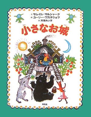 絵本「小さなお城」の表紙（中サイズ）