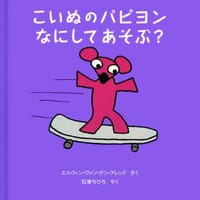 絵本「こいぬのパピヨン なにしてあそぶ？」の表紙（サムネイル）