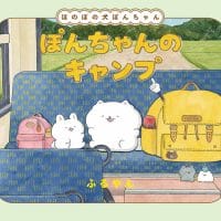 絵本「ぽんちゃんのキャンプ」の表紙（サムネイル）