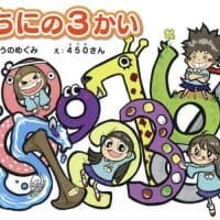 絵本「いちにの３かい」の表紙（サムネイル）