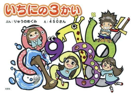 絵本「いちにの３かい」の表紙（全体把握用）（中サイズ）