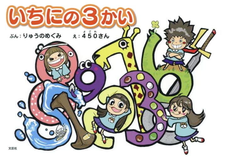 絵本「いちにの３かい」の表紙（詳細確認用）（中サイズ）