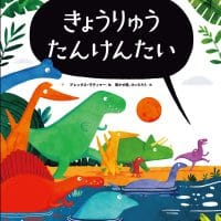 絵本「きょうりゅう たんけんたい」の表紙（サムネイル）