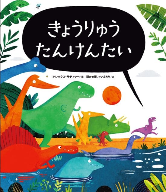 絵本「きょうりゅう たんけんたい」の表紙（中サイズ）