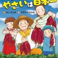 絵本「とうちゃんのやさいは日本一」の表紙（サムネイル）