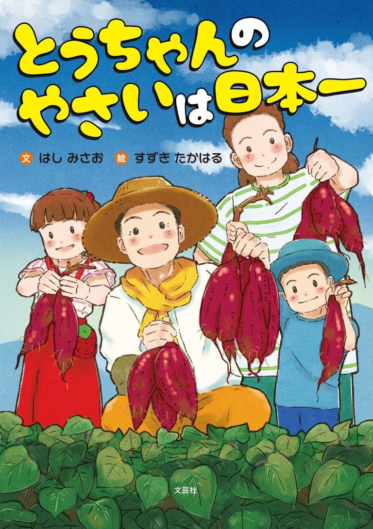 絵本「とうちゃんのやさいは日本一」の表紙（詳細確認用）（中サイズ）