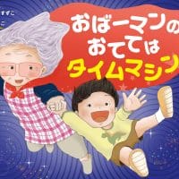 絵本「おばーマンのおててはタイムマシン」の表紙（サムネイル）